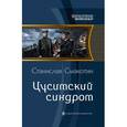 russische bücher: Смакотин Станислав - Цусимский синдром