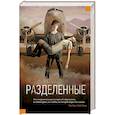 russische bücher: Шустерман Нил - Разделенные