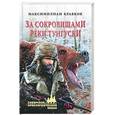russische bücher: Кравков М.А. - За сокровищами реки Тунгуски