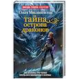 russische bücher: Миклашевская О. - Тайна острова Драконов