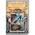 russische bücher: Вадим Панов, Виктор Точинов - Доказательство силы