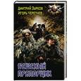 russische bücher: Зурков Д.А., Черепнев И.А. - Бешеный прапорщик