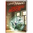 russische bücher: Лукьяненко С.В. - Шестой Дозор