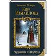 russische bücher: Измайлова К.А. - Чудовища из Норвуда