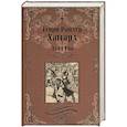 russische bücher: Хаггард Г.Р. - Алая Ева Сердце мира