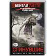 russische bücher: Литтл Б. - Сгинувшие