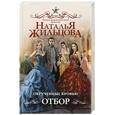 russische bücher: Жильцова Н. - Обрученные кровью. Отбор