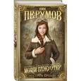 russische bücher: Ник Перумов - Молли Блэкуотер. Остров Крови