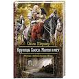 russische bücher: Шермер Ольга Вячеславовна - Крупицы Хаоса. Магия и меч