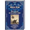 russische bücher: Верн Ж. - Пять недель на воздушном шаре