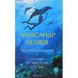 russische bücher: Беляев А. - Голова профессора Доуэля. Человек-амфибия