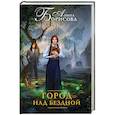 russische bücher: Борисова А. - Город над бездной