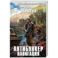 russische bücher: Вадим Денисов - Антибункер. Навигация