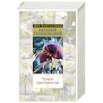 russische bücher: Гуляковский Е. - Чужие пространства