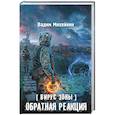 russische bücher: Михейкин В.А. - Вирус Зоны. Обратная реакция