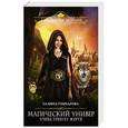 russische bücher: Галина Гончарова - Магический универ. Учеба требует жертв