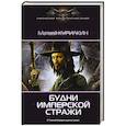 russische bücher: Курилкин М.Г. - Будни имперской стражи