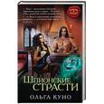 russische bücher: Ольга Куно - Шпионские страсти