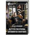 russische bücher: Крымов Илья - Дети Силаны. Натянутая паутина. Том 1