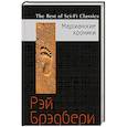 russische bücher: Рэй Брэдбери  - Марсианские хроники 