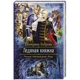 russische bücher: Боброва Екатерина - Ледяная княжна