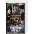 russische bücher: Аволедо Туллио., Буторин А.Р., Зайцев С.Г. - Метро 2033: Жестокая правда (комплект из 3 книг)