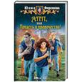 russische bücher: Фирсанова Юлия Алексеевна - АПП, или Попасть в пророчество!