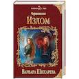 russische bücher: Варвара Шихарева - Чертополох. Излом