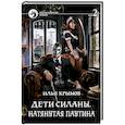 russische bücher: Крымов Илья - Дети Силаны. Натянутая паутина. Том 2