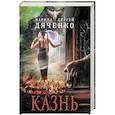 russische bücher: Марина Дяченко, Сергей Дяченко - Казнь