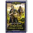 russische bücher: Чиркова Вера Андреевна - Искусник. Свобода и неволя