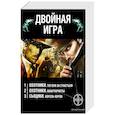 russische bücher: Дубровин Максим, Бортникова Лариса - Двойная игра (комплект из 3 книг)