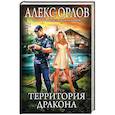 russische bücher: Алекс Орлов - Территория дракона