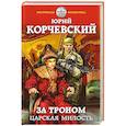 russische bücher: Юрий Корчевский  - За троном. Царская милость 