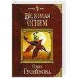 russische bücher: Ольга Гусейнова  - Ведомая огнем 