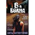 russische bücher: Уэллс Д., Перротта Т., Фишер К. - Шестая волна. Хиты антиутопий