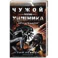 russische bücher: Леббон Тим - Чужой против хищника: Армагеддон