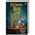 russische bücher: Кей Г.Г. - Дети земли и неба