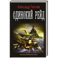 russische bücher: Плетнев А.В. - Одинокий рейд