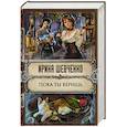 russische bücher: Ирина Шевченко - Пока ты веришь