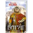 russische bücher: Александр Мазин - Варяг. Государь