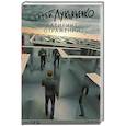 russische bücher: Лукьяненко С.В. - Лабиринт отражений
