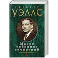 russische bücher: Уэллс Г. - Малое собрание сочинений. Яэллс Г.