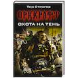 russische bücher: Арсентьев А.С. - Охота на тень