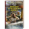 russische bücher: Большаков В.П. - Викинг туманного берега
