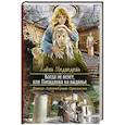 russische bücher: Медведева Алена Викторовна - Когда не везет, или Попаданка на выданье