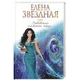 russische bücher: Елена Звездная - Любовница снежного лорда