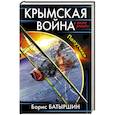 russische bücher: Борис Батыршин - Крымская война. Попутчики