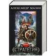 russische bücher: Мазин А.В. - Стратегия