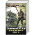 russische bücher: Левицкий А.Ю., Бобл А. - Выжженная Земля (комплект из 4 книг)